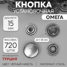 Installation button, omega (o-shaped), d = 15 mm, black nickel color