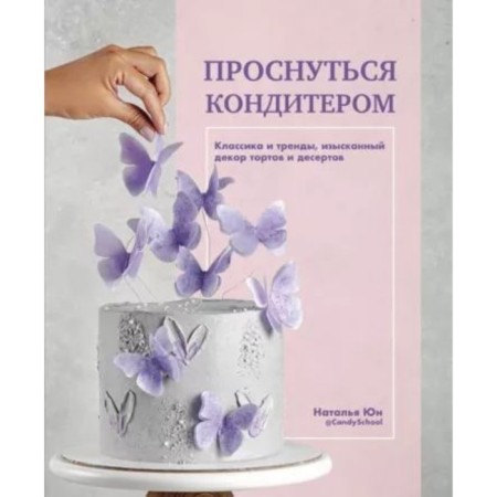 Wake up with a confectioner. Classics and trends, refined decor of cakes and desserts. Yun. N.