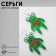 Acrylic earrings "frogs" memes, colored in silver