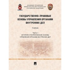 Государственно-правовые основы управления органами внутренних дел. Учебник. Часть I. Афанасьев В.