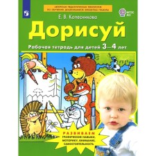 Doris. Workbook for children 3-4 years old. 4th edition, stereotypical. Kolesnikova E.V.