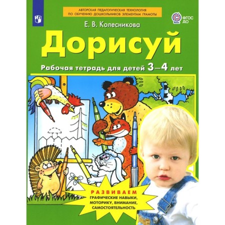 Doris. Workbook for children 3-4 years old. 4th edition, stereotypical. Kolesnikova E.V.