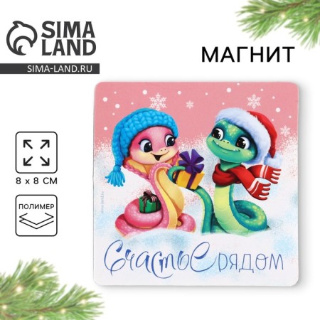 Magnet "Happiness near", 8 x 8 cm