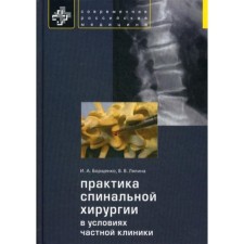 Практика спинальной хирургии в условиях частной клиники. Борщенко И. А., Лялина В. В.