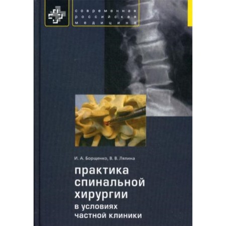 The practice of spinal surgery in a private clinic. Borshchenko I.A., Lyalina V.V.