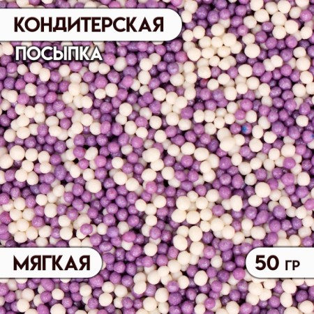 Confectionery sprinkling with the soft center "Bead": lilac, silver, 50 g