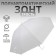 Umbrella - semi -automatic cane "plain", 8 spokes, r = 46 cm, white color