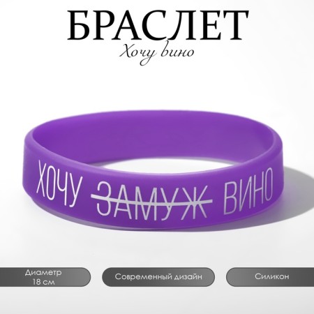 Silicone bracelet "I want wine" female, purple color, 18 cm-2