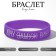 Silicone bracelet "I want wine" female, purple color, 18 cm