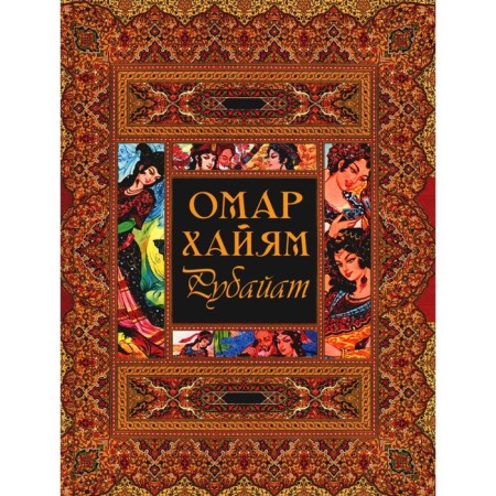 Rubayat. Khayyam O.