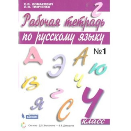 Workbook. GEF. Russian language grade 4, part 1. Lomakovich S.V.