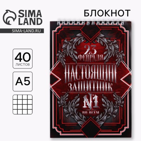 Notepad A5 on the crest of 40 sheets "Real Defender No. 1"