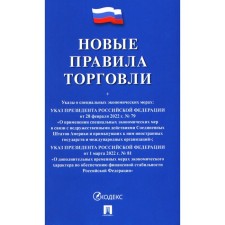 Новые правила торговли. Сборник нормативных правовых актов