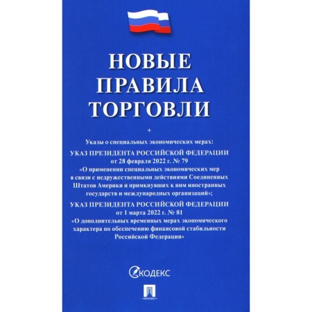 New trading rules. Collection of regulatory legal acts