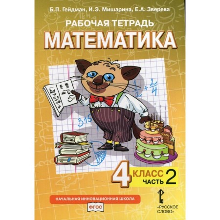 4th grade. Mathematics. Workbook. In 4 parts. Part 2. Heydman B.P., Misharina I.E., Zvereva E.A.