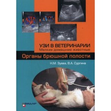 УЗИ в ветеринарии. Мелкие домашние животные. Органы брюшной полости.. Зуева Н.М., Сургина В.А.