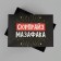 Black Black Gift, packaging, Surpraise, 21 x 15 x 7 cm