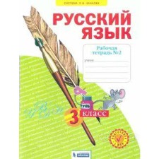 Workbook. GEF. Russian language 3 cl. 2. Nechaeva N.V.