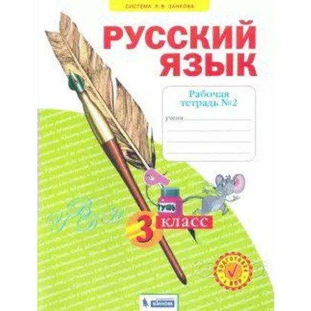 Workbook. GEF. Russian language 3 cl. 2. Nechaeva N.V.