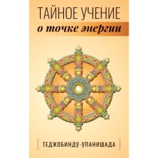 Tedzhobindu-Upanishad. Secret doctrine of the point of energy. Neapolitan S.M.
