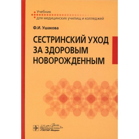 Nursing care for a healthy newborn. Ushakova F.I.