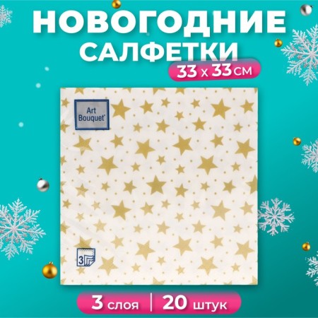 New Year's napkins paper art bouquet "Constellation", 3 layers, 33x33 cm, 20 pcs
