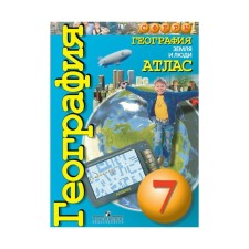 Atlas. 7th grade. Geography. Earth and people. GEF. Savelyeva L.E., Kotlyar O.G