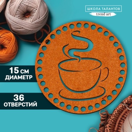 Donyshko for knitting Carved "Fragrant coffee", circle 15 cm, HDF 3 mm