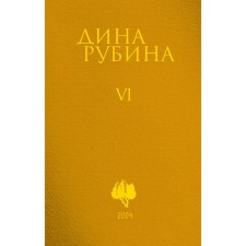 Volume 6. Rubin D.