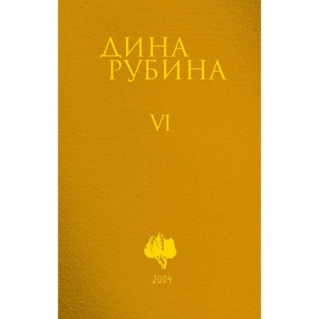 Volume 6. Rubin D.