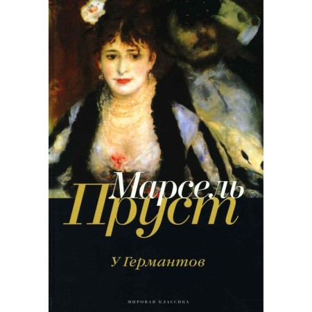 In search of lost time. The German. Proust M.