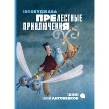 Lovely adventures. Okudzhava B.Sh.