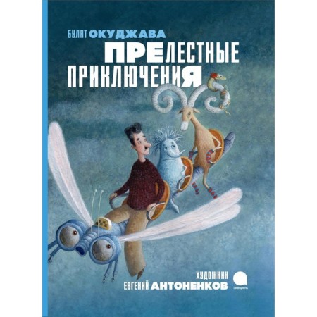 Lovely adventures. Okudzhava B.Sh.