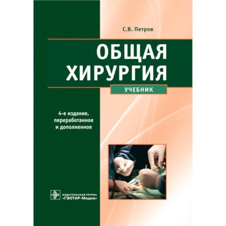 General surgery. Textbook. 4th edition, processed and supplemented. Petrov S.V., Semenov A.Yu., Fionik O.V.