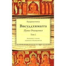 Висуддхимагга. Путь очищения. Том 1. Буддхагхоса
