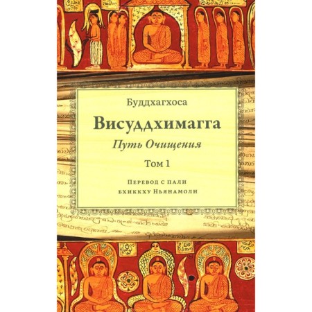 Visuddhimagga. The path of purification. Volume 1. Buddhaghos