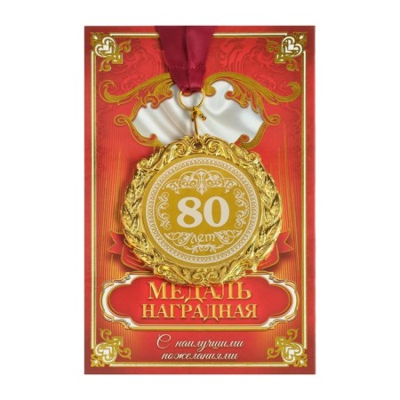 Jubilee medal with laser engraving "80 years", D = 7 cm.-1