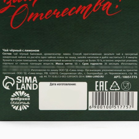 Чай чёрный «С днем защитника отечества», вкус: лимон, 50 г.-7