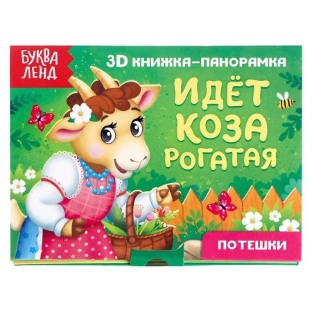 Book-paranoramk 3D "There is a horn goat" 12 p.
