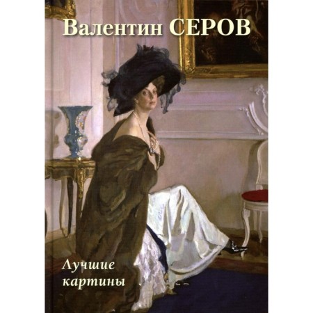 Valentin Serov. Best paintings. Comp. Astakhov A.