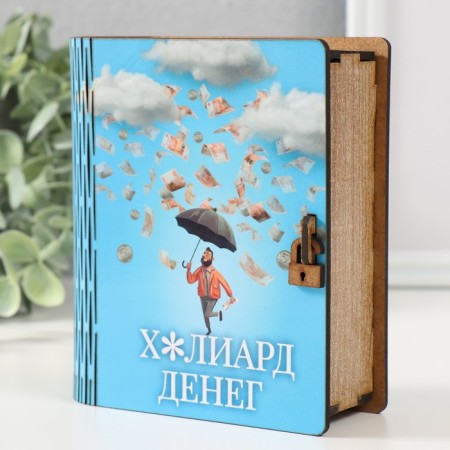 Копилка-шкатулка "Миллиард денег" 14х12х5 см-2