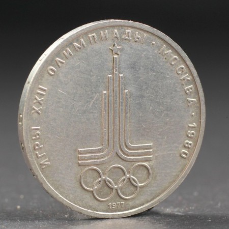 Coin "1 ruble of 1977 Olympiad 80 emblem