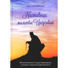Наставник молитвы Иисусовой. Жизнеописание Старца Харалампия Дионисиатского. Иосиф Дионисиатис