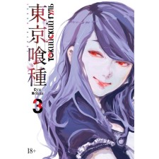 Tokyo ghoul. Book 3. Isis S.