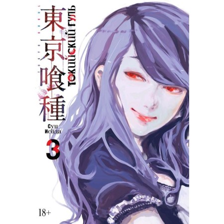 Tokyo ghoul. Book 3. Isis S.