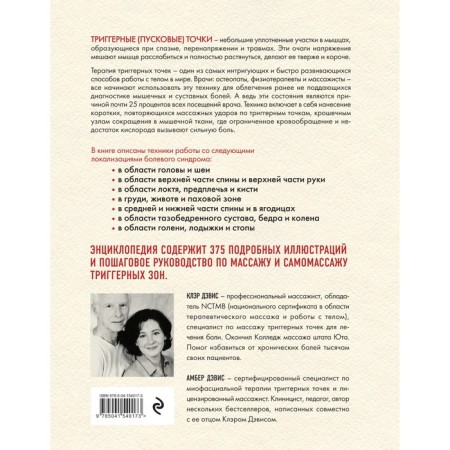 Trigger points. The step -by -step guide for the therapy of chronic muscle and articular pain. Claire Davis, Amber Davis-1