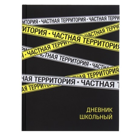 Universal diary for grades 1-11, 48 sheets "Private Territory", hard cover, matte lamination