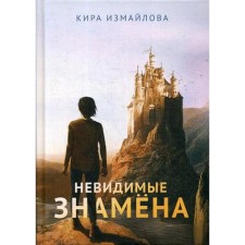Invisible banners. Izmailova K.