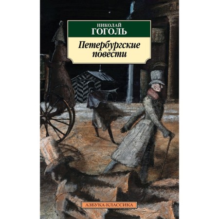 Petersburg novels. Gogol N.