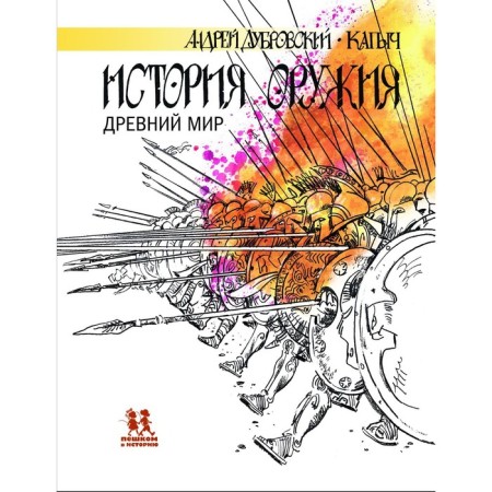 The history of weapons. Ancient world. Dubrovsky A.
